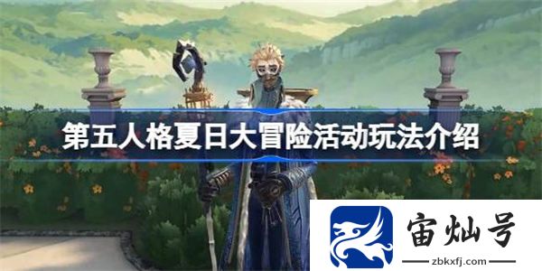 第五人格夏日大冒險活動怎么玩 第五人格夏日大冒險活動玩法介紹